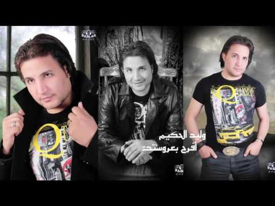 وليد الحكيم     -    افرح بعروستك