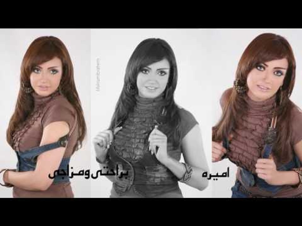 اميره    -    براحتى  ومزاجى