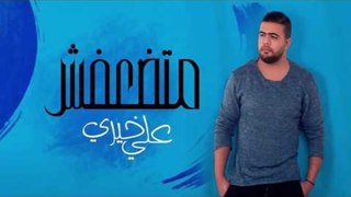 علي خيري - متضعفشAli khairy - Matd3afesh ( Official Music)