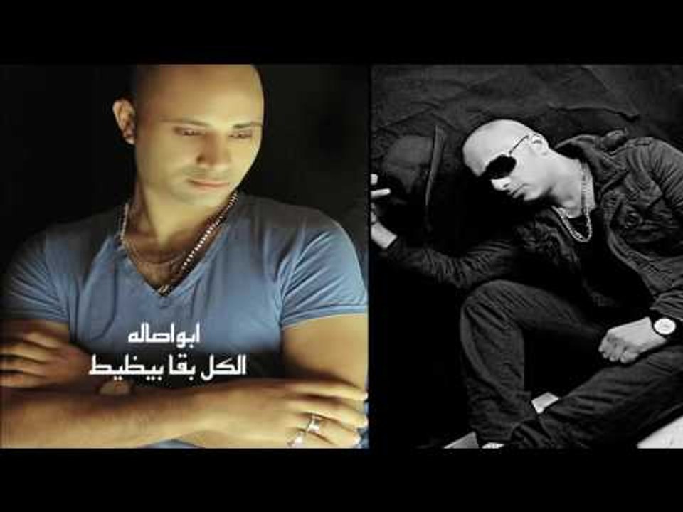 ابو اصاله    -   الكل بقاا بيظيط