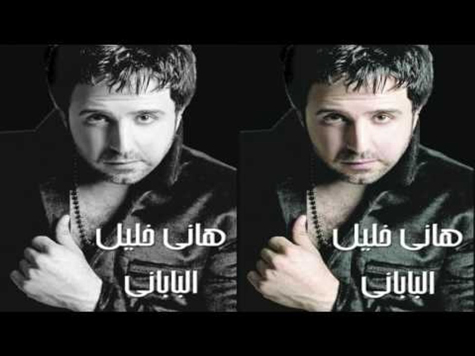 هانى خليل     -  البابانى