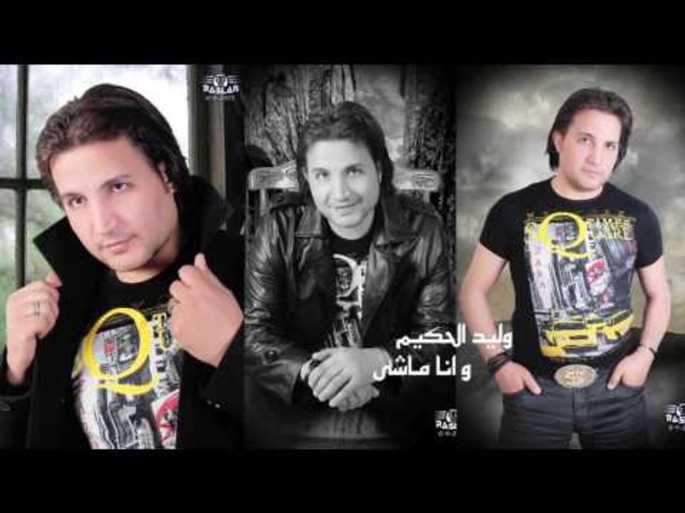وليد الحكيم    -   انا ماشى