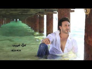 علاء غريب  -  حته حته