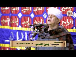 الشيخ ياسين التهامي - حفل الإمام علي زين العابدين 2018