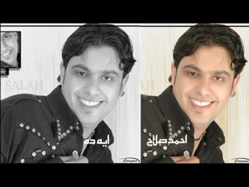 احمد صلاح    -   ايه ده