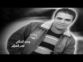 وحيد الجبالى   -    كتر الكلام