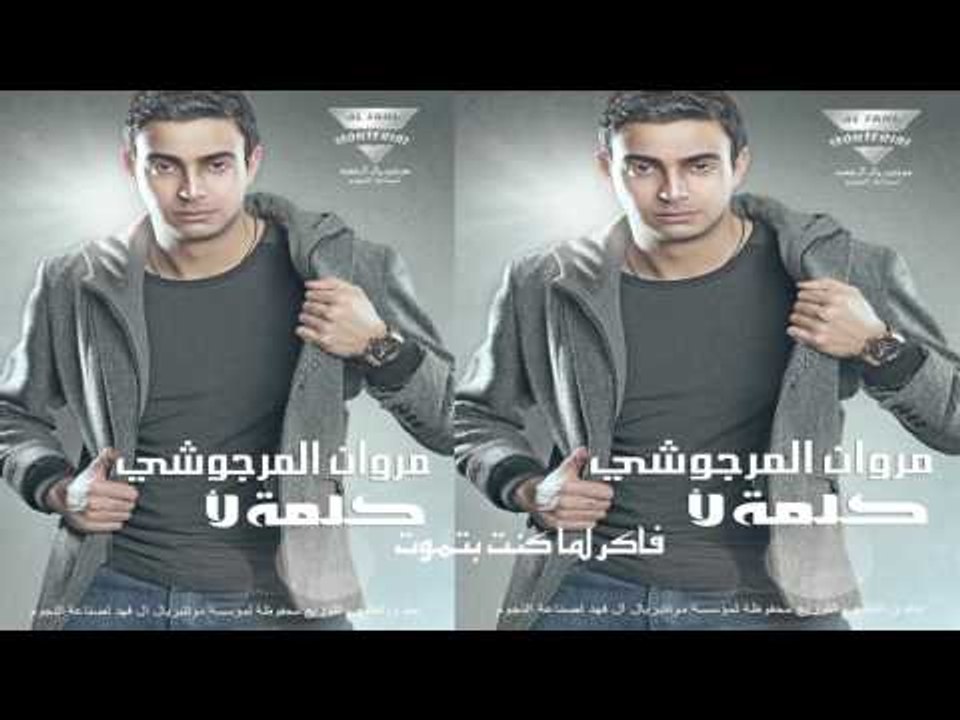مروان المرجوشي  -  فاكر لما كنت بتموت