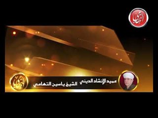 الشيخ ياسين التهامي - ته دلالا - سيدنا الطوابي 2004 - الجزء الاول