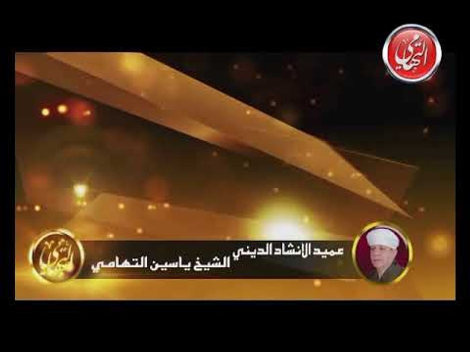الشيخ ياسين التهامى - أفضى إليك بسرى - السيدة ز...
