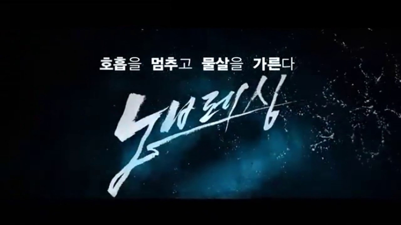 NOBEURESHING (2013) Trailer - KOREAN