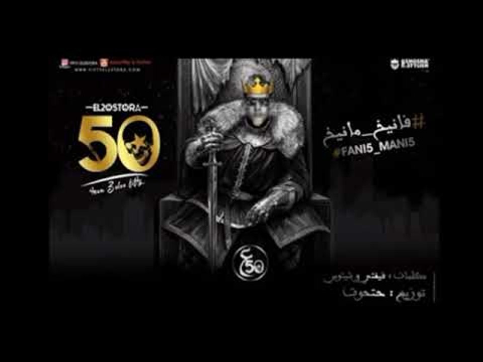 مهرجان فانيخ مانيخ غناء علاء فيفتي كلمات فيفتي و شيتوس توزيع مصطفي حتحوت