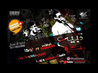 مهرجان تبيع بكام | علاء فيفتي وزوكا | توزيع عمرو حاحا 2018