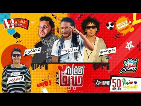 مهرجان | كفاية حب بقا | غناء فيفتي مصر والسامبا عصبي وسمسم _ توزيع ابو عبير _ كلمات روبي