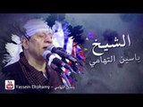 القناة الرسمية للشيخ ياسين التهامي
