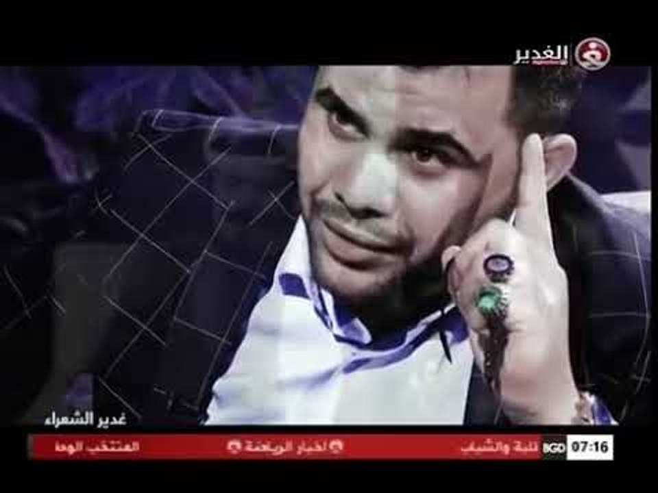 الشاعر محمد الاعاجيبي برنامج غدير الشعراء : قصي...