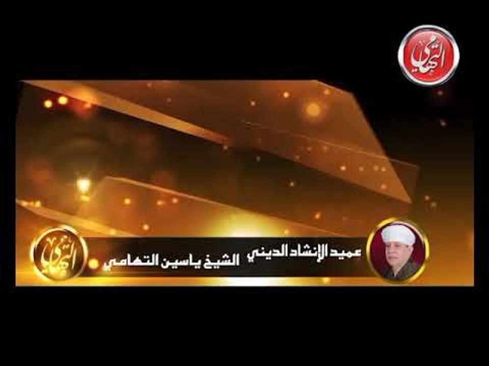 الشيخ ياسين التهامي ابراهيم الدسوقي