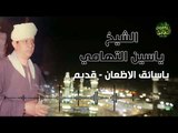 الشيخ ياسين التهامي ماحيلتي والعجز غاية قوتي