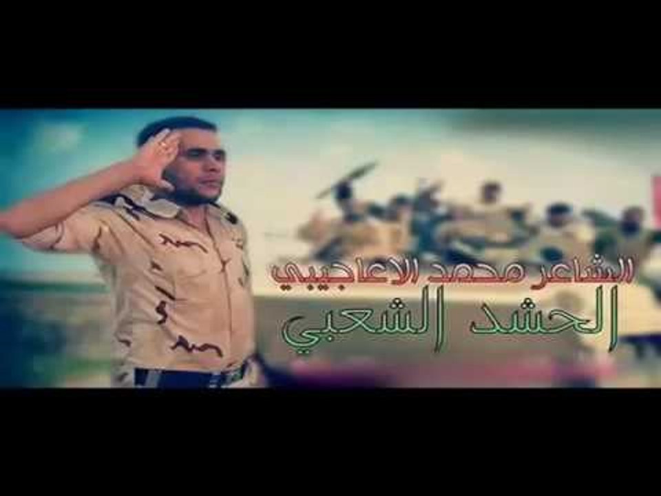 الشاعر محمد الاعاجيبي الحشد الشعبي الثلاجة المو...