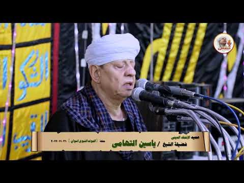 الشيخ ياسين التهامي - حفل المولد النبوي بأسوان 31 / 11 / 2017 م