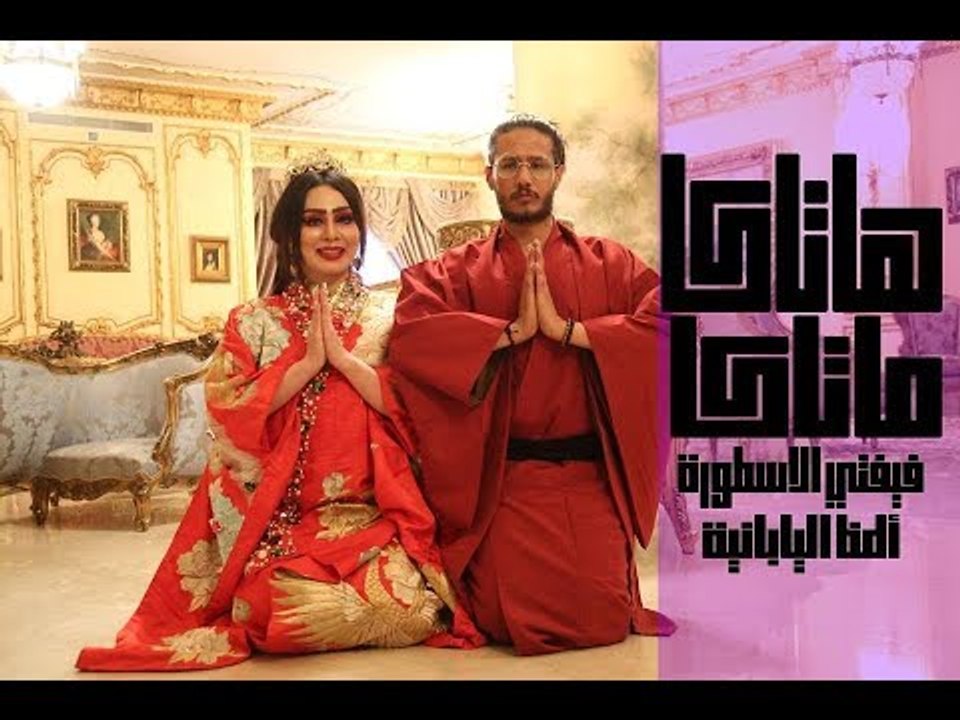 كليب ||  هاتاكا ماتاكا ||  علاء فيفتي & المظ اليابانية Clip 7ataka Mataka Fifty&Almaz