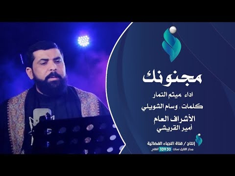 ميثم التمار - مجنونك / 1439هــ 2018 Official Video Clip