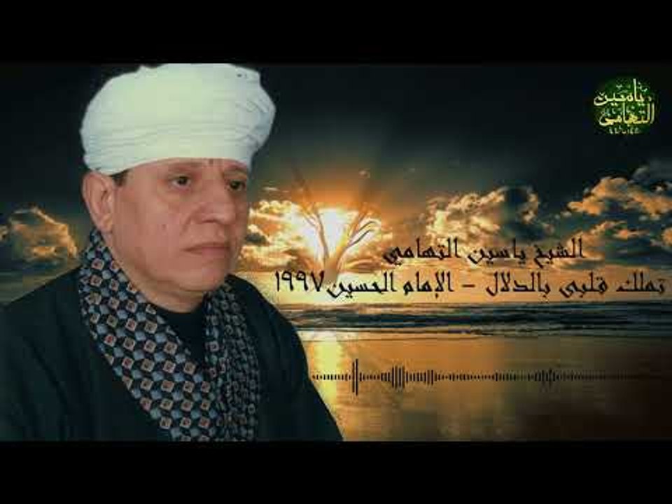 الشيخ ياسين التهامي قصيدة تملك قلبى بالدلال - ا...