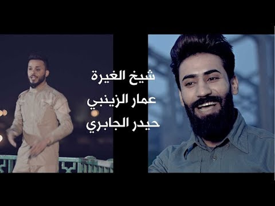 شيخ الغيرة عمار الزينبي ـ حيدر الجابري ٢٠١٨