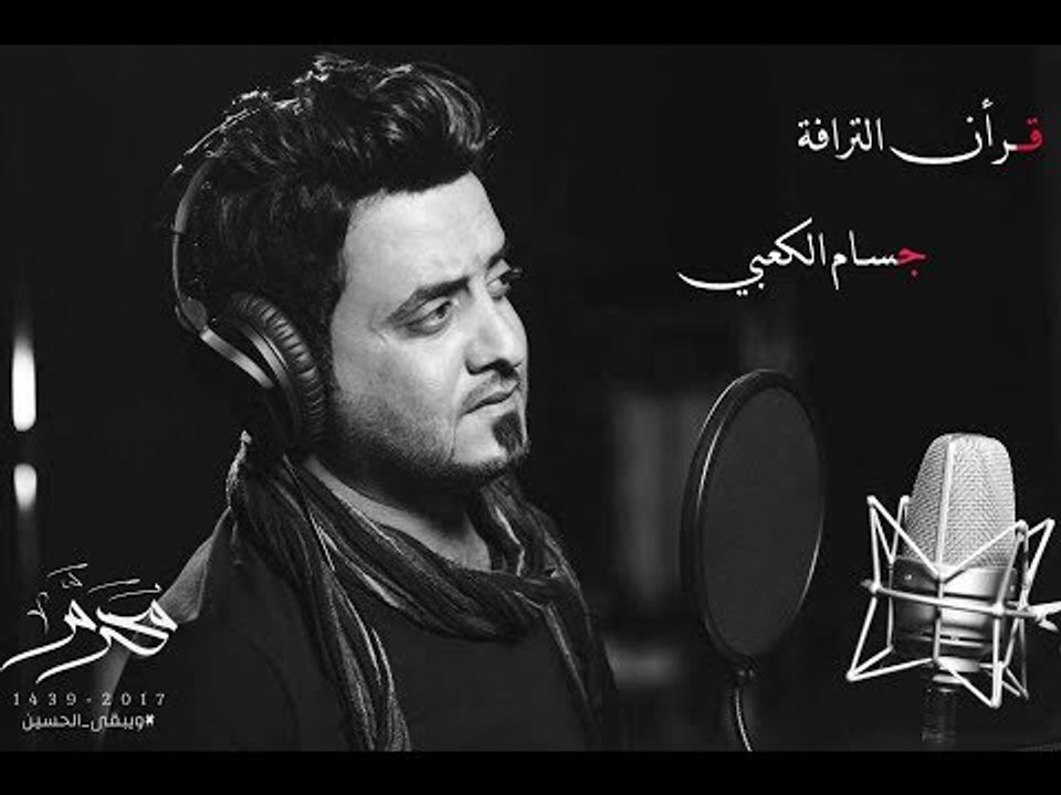 جسام الكعبي قرأن الترافة  |   Exclusive Video Clip 2017
