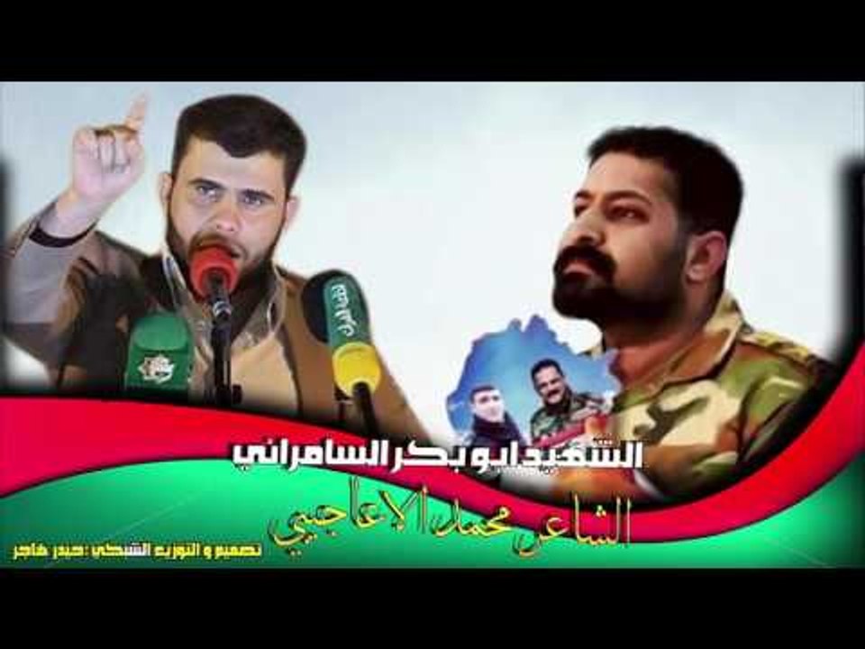 محمد الاعاجيبي قصيده الى اخو الشهيد ابو بكر الس...