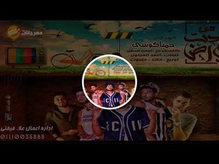 مهرجان حمباكوشي | علاء فيفتي و كاتي و حتحوت و شبرا | توزيع عمرو حاحا و حتحوت 2018