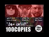 الناس دول  - علاء فيفتي / اندرو الحاوي و بيت تيونر  El Nas Dol 2018