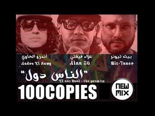 الناس دول  - علاء فيفتي / اندرو الحاوي و بيت تيونر  El Nas Dol 2018