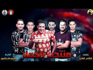 مهرجان " منتدب الحمل " حمو بيكا - مودي امين - ميسره - نور التوت - توزيع فيجو الدخلاوي 2019