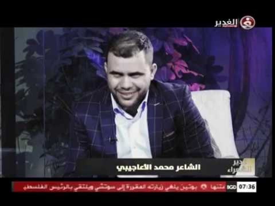 الشاعر محمد الاعاجيبي لبرنامج غدير الشعراء قصيد...