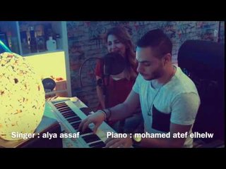 Ana Bst8rb 3lee - Alya Assaf ( Cover)انا بستغرب عليه - غناء : عليا عساف |الموزع : محمد عاطف الحلو