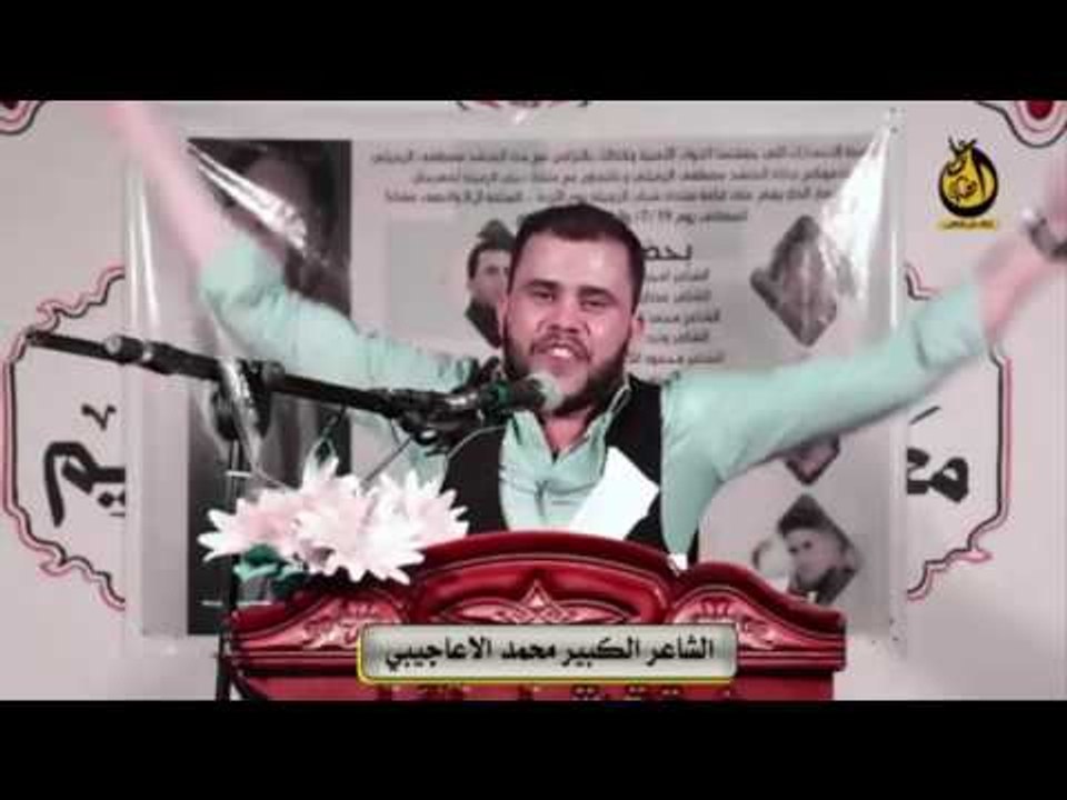الشاعر الكبير محمد الاعاجيبي يبتعد عن المنصه وي...