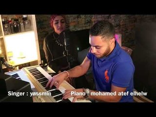 Ben El Banen - Yasmeen ( Cover)بين البينين - غناء : ياسمين | بيانو الموزع : محمد عاطف الحلو