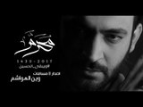 مصطفى الربيعي وين الهواشم من اصدار مسافات | 2017 VIDEO CLIP
