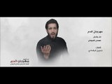 مهدي العبودي مهرجان الدم من اصدار مهرجان الدم