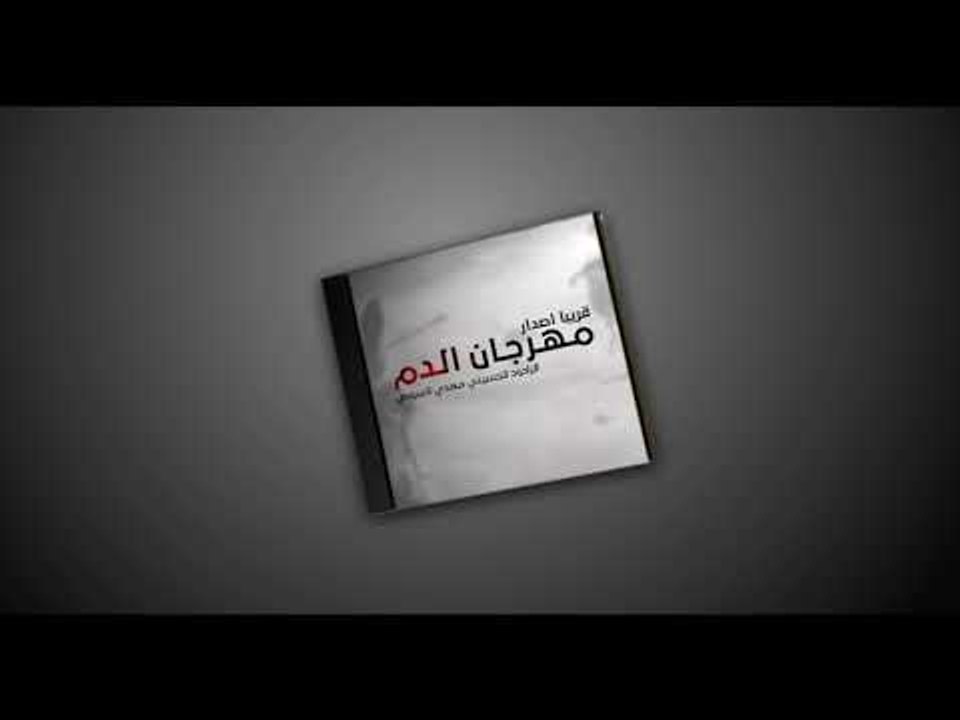 قريباً اصدار مهرجان الدم للرادود الحسيني مهدي العبودي