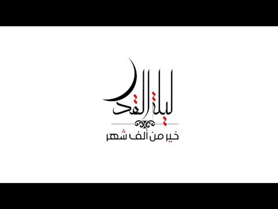 Ahmed Gamal  - Lailat El Kadr (Lyrics Video) | أحمد جمال - ليلة القدر - كلمات