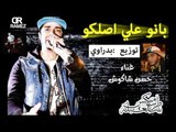 اغنية بانو علي اصلكو | حسن شاكوش | توزيع بدراوي | كلمات امل درويش 2015
