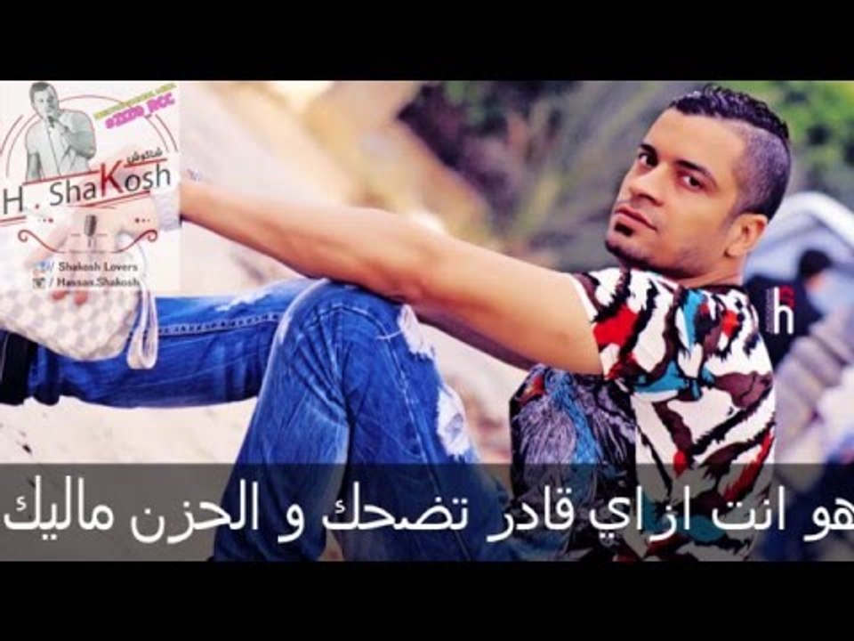 كلمات اغنية اسمك ايه | حسن شاكوش | توزيع مادو ا...