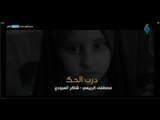 درب الحكـَ  || مصطفى الربيعي - شاكر العبودي   1439هــ 2018 Official Video Clip