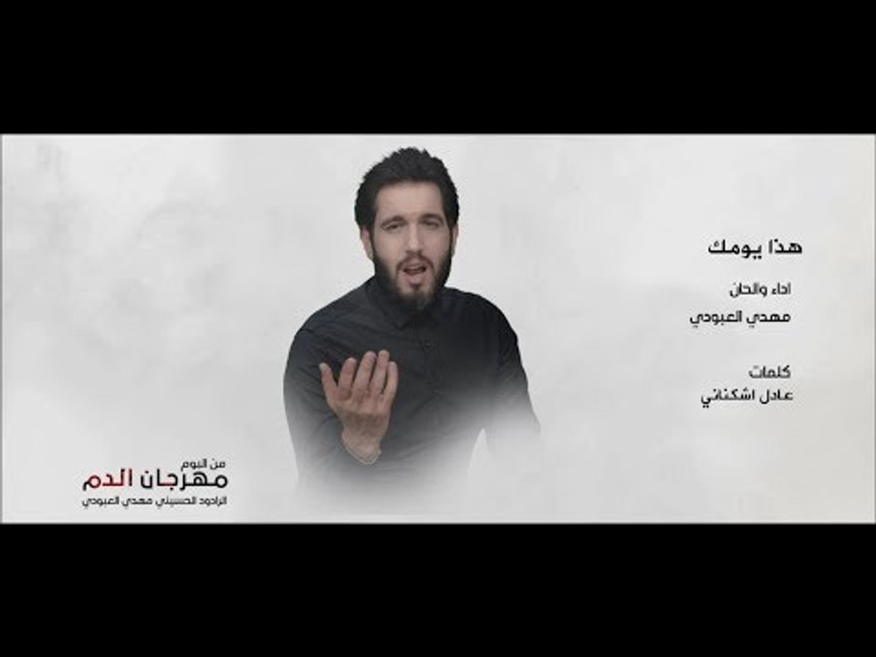مهدي العبودي هذا يومك من اصدار مهرجان الدم