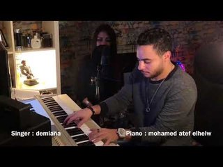 انا كل ما نويت انسي - غناء : ديميانا | الموزع محمد عاطف الحلو (Demiana  -  Kol m2 nweet ansaa(Cover