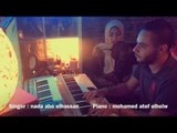 Mttklmesh  - Nada  ( Cover)متتكلمش -غناء : ندي أبو الحسن | بيانو الموزع  محمد عاطف الحلو