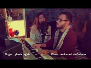 Télécharger la video: لما النسيم - غناء : غادة رجب | بيانو الموزع : محمد عاطف الحلو  (Ghada Ragab - Lma el nseem ( Cover