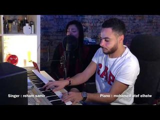 Download Video: صعبان عليا - غناء : ريهام  | الموزع محمد عاطف الحلو (Reham - S3ban 3lya (Cover