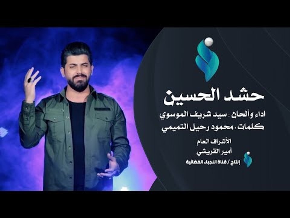 سيد شريف الموسوي حشد الحسين  | Exclusive Video Clip 2017